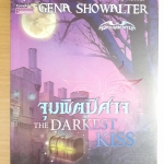 จุมพิตปีศาจ The Darkest Kiss /Gena Showalter