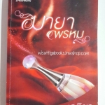 มายาพรหม โดย เจติยา