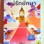 แม่รักยักษา โดย อลินา (มือหนึ่ง ในซีล)
