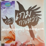 เกมกาเหว่า โดย ภัสรสา