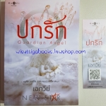 ปกรัก โดย เอกวีย์