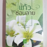 แก้วซ่อนลาย โดย กวิตา (Romance 18+) ***มือหนึ่งอยู่ในซีล