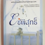 โซ่พิสุทธิ์ โดย ภาพิมล