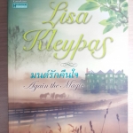 มนต์รักคืนใจ (Again the Magic) / Lisa Kleypas