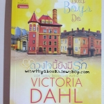 ดวงใจนี้ยังมีรัก Bad Boys Do โดย Victoria Dahl