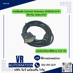 สายเชื่อมต่อ Weintek Weinview MT8000-DVP กับ PLC Delta DVP