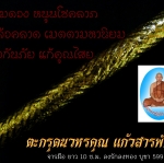 ตะกรุดนวหรคุณแก้วสารพัดนึก