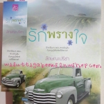 รักพรางใจ โดย ลักษณะปรีชา