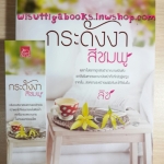 กระดังงาสีชมพู โดย ลิซ