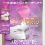 ระบำผีเสื้อ โดย จรสจันทร์