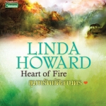 ขุมทรัพย์ศิลานคร (Heart of Fire) โดย Linda Howard