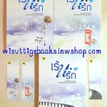 เร้นรัก (3เล่มจบ) ติงโม่ เขียน ,ทีมห้องสมุด แปล
