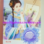 ดวงใจกลางสายลม โดย ซั่นเฟย เขียน, ถิงถิง แปล