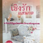 เชิงรักแสนกล โดย อุธิยา (มือหนึ่ง)
