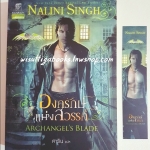 องครักษ์แห่งสวรรค์ Archangel's Blade โดย Nalini Singh (ชุด เทพบุตรแดนสวรรค์ 4)
