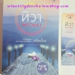 ทิวาพราวแสง โดย กลิ่นเอื้อง