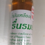 51-131-0040-1 น้ำมันเหลืองรื่นรมย์ 22 มล.