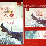 ภารกิจปลดล็อกหัวใจ โดย อยุทธ์