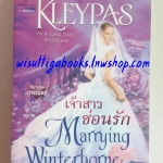 เจ้าสาวซ่อนรัก Marrying Winterborne โดย Lisa Kleypas