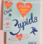 กามเทพหรรษา โดย อิสย่าห์ ***กำลังสร้างเป็นละคร ชุดThe Cupids บริษัทรักอุตลุด