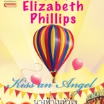 นางฟ้าในหัวใจ (Kiss an Angel) โดย ซูซาน อลิซาเบท ฟิลลิปส์