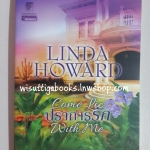 ปราการรัก Come Lie with me โดย Linda Howard
