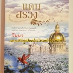 แดนสรวง โดย วินนา