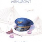 พรหมลัดฟ้า โดย ปัญญ์ปรียา