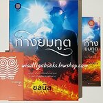 ทางยมทูต โดย ชลนิล