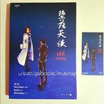 เล่ห์จารชน : โหมวเจวียน เขียน, ซิงฉาย แปล