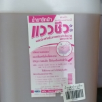 66-103-2300-2 น้ำยาซักผ้าแววชีวะ 5 ลิตร/ขวด(ศาลีฯ) โหล