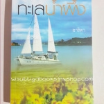 ทะเลน้ำผึ้ง โดย อาริตา