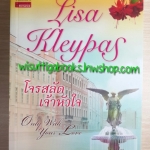 โจรสลัดเจ้าหัวใจ (Only with your love) โดย Lisa Kleypas