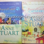 ตีนแมวเจ้าเสน่ห์ เล่ม1+2 (ตอนมรกตปริศนา+รอยพยาบาท) โดย Anne Stuart