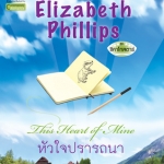 หัวใจปรารถนา (This Heart of Mine) ชุดChicago Stars #5 โดย Susan Elizabeth Phillips