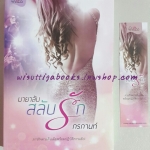 มายาลับสลับรัก โดย กรกานท์