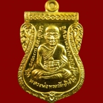 เหรียญหลวงปู่ทวด รุ่น95ปี อาจารย์นอง วัดทรายขาว ปัตตานี ปี 2556 เนื้อทองฝาบาตร (กรรมการ)