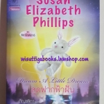 สุดฟากฟ้าฝัน (ชุดชิคาโกสตาร์ ) /Susan Elizabeth Phillips