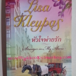 หัวใจพ่ายรัก Stranger in My Arms โดย Lisa Kleypas