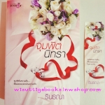 จุมพิตนิทรา โดย รินรณา