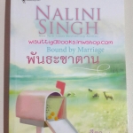 พันธะซาตาน (Bound by Marriage) โดย Nalini Singh