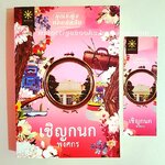 เชิญกนก (ชุด คุณหญิงยอดนักสืบ) โดย พงศกร