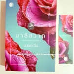 มาลีสวาท โดย นายตะวัน