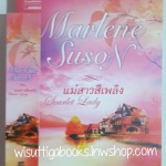 แม่สาวสีเพลิง Scarlet Lady โดย Marlene Suson