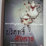 บริสุทธิ์สังหาร : Innocent In Death โดย เจ.ดี.ร็อบบ์