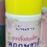 56-102-1100-2 ลูกกลิ้งสมุนไพร (ราชธานีอโศก) 30 มล. * 1