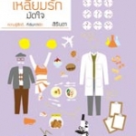 เหลี่ยมรักมัดใจ โดย สิรินดา