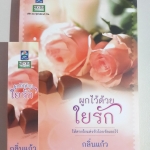 ผูกไว้ด้วยใยรัก โดย กลิ่นแก้ว