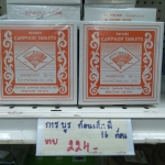 52-749-0100-1 การบูร ก้อนจิ๋ว ตราพัด (220 กรัม) กล่อง*16