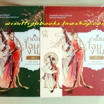 สายลับโฉมงาม (2เล่มจบ) : ซูเฟยอิ่ง เขียน, ภิรมณฯ แปล